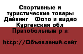 Спортивные и туристические товары Дайвинг - Фото и видео. Курганская обл.,Притобольный р-н
